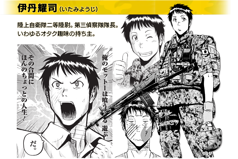 伊丹耀司(ルビ:いたみようじ)。陸上自衛隊二等陸尉。いわゆるオタク趣味の持ち主。