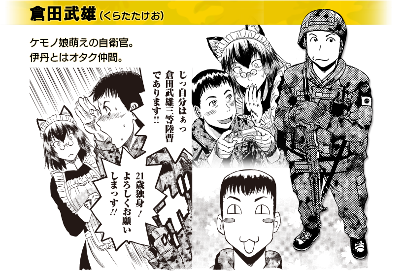 倉田武雄(くらたたけお)。ケモノ娘萌えの自衛官。伊丹とはオタク仲間。