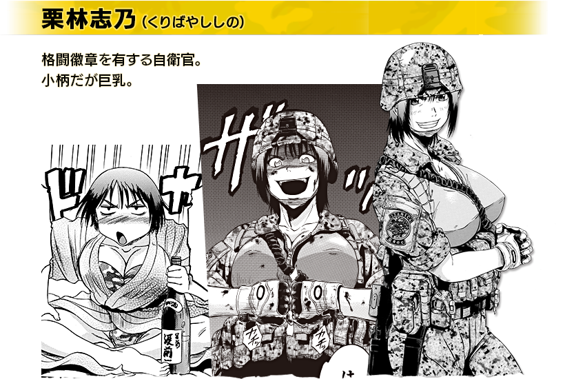 栗林志乃（くりばやししの）。格闘徽章を有する自衛官。小柄だが巨乳。
