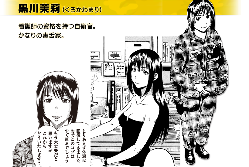 黒川茉莉(くろかわまり)。看護師の資格を持つ自衛官。かなりの毒舌家。
