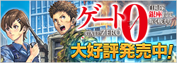 ゲート０ 大好評発売中