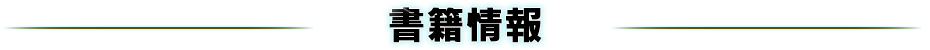 書籍情報