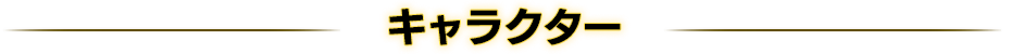 キャラクター