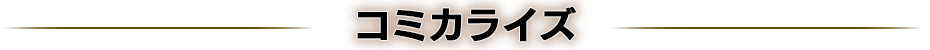 コミカライズ