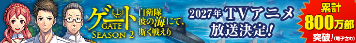 ゲートSEASON2 自衛隊 彼の海にて、斯く戦えり 2027年TVアニメ放送決定！
